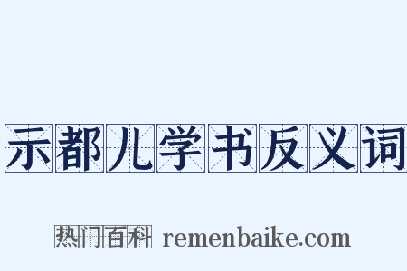 示都儿学书反义词是什么意思的图片